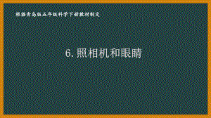 2021青岛版六制五年级科学下册第二单元6《照相机和眼睛》课件.ppt