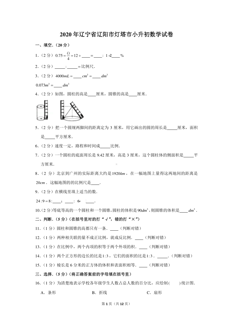 2020年辽宁省辽阳市灯塔市小升初数学试卷（含解析）.docx_第1页