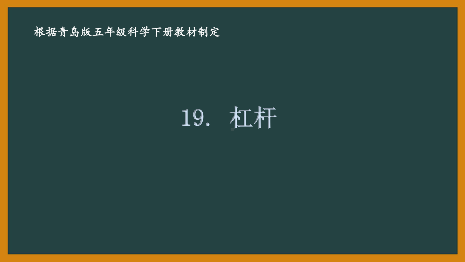 2021青岛版六制五年级科学下册第五单元19《杠杆》课件.pptx_第1页