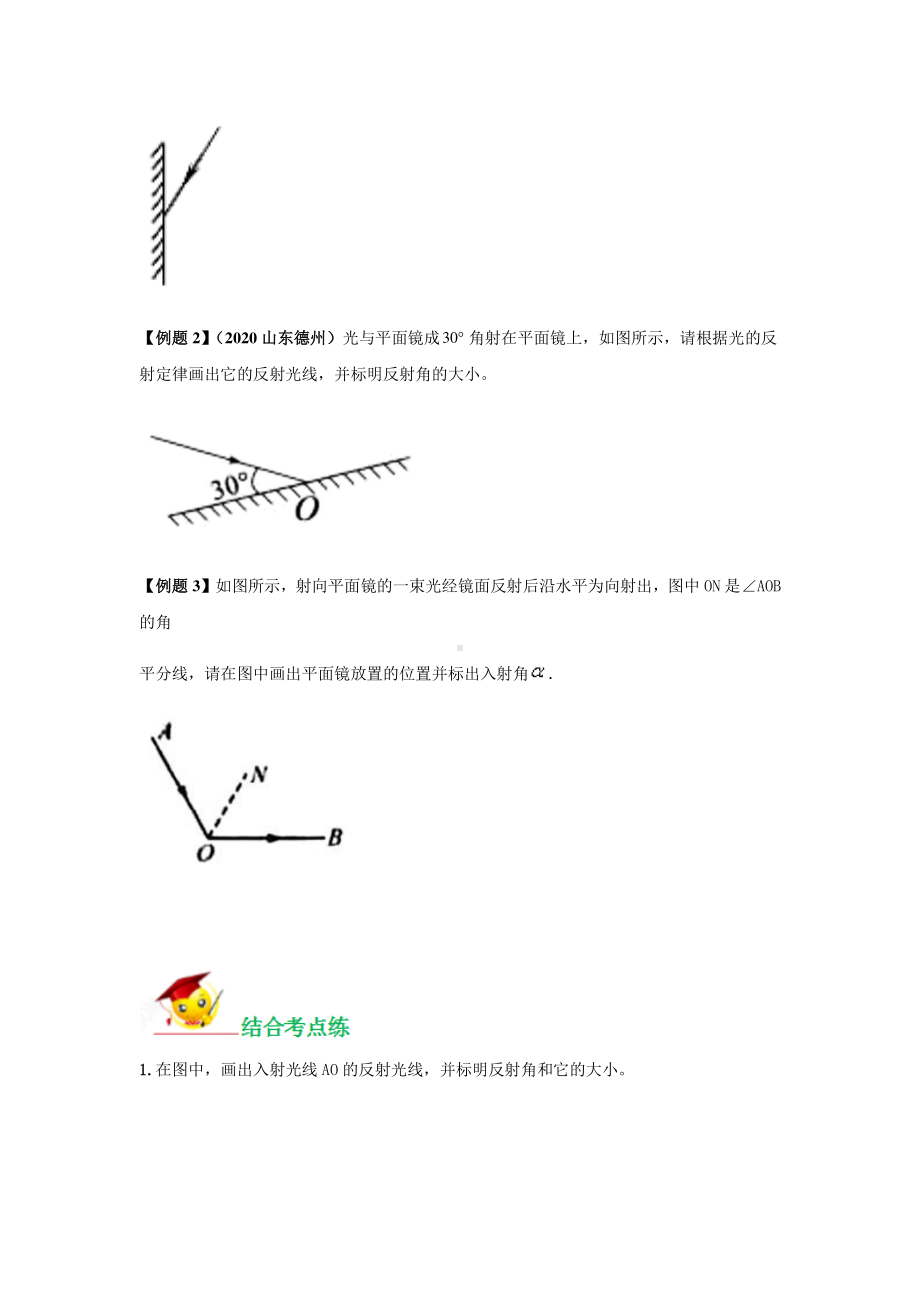 2021年中考物理作图题专题练习：专题01利用光的反射定律的作图题（学生版+解析版）.docx_第2页