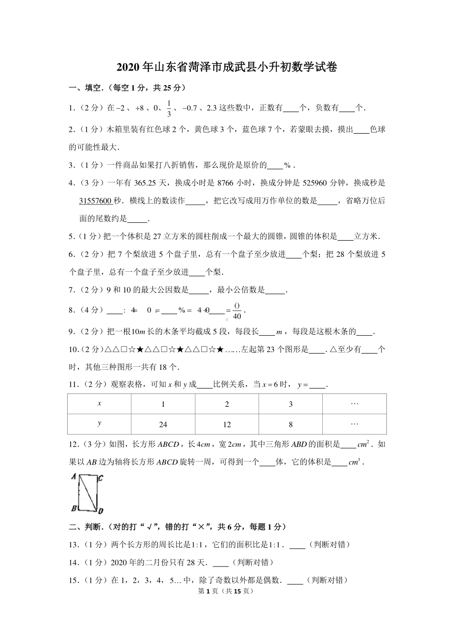 2020年山东省菏泽市成武县小升初数学试卷（含解析）.docx_第1页