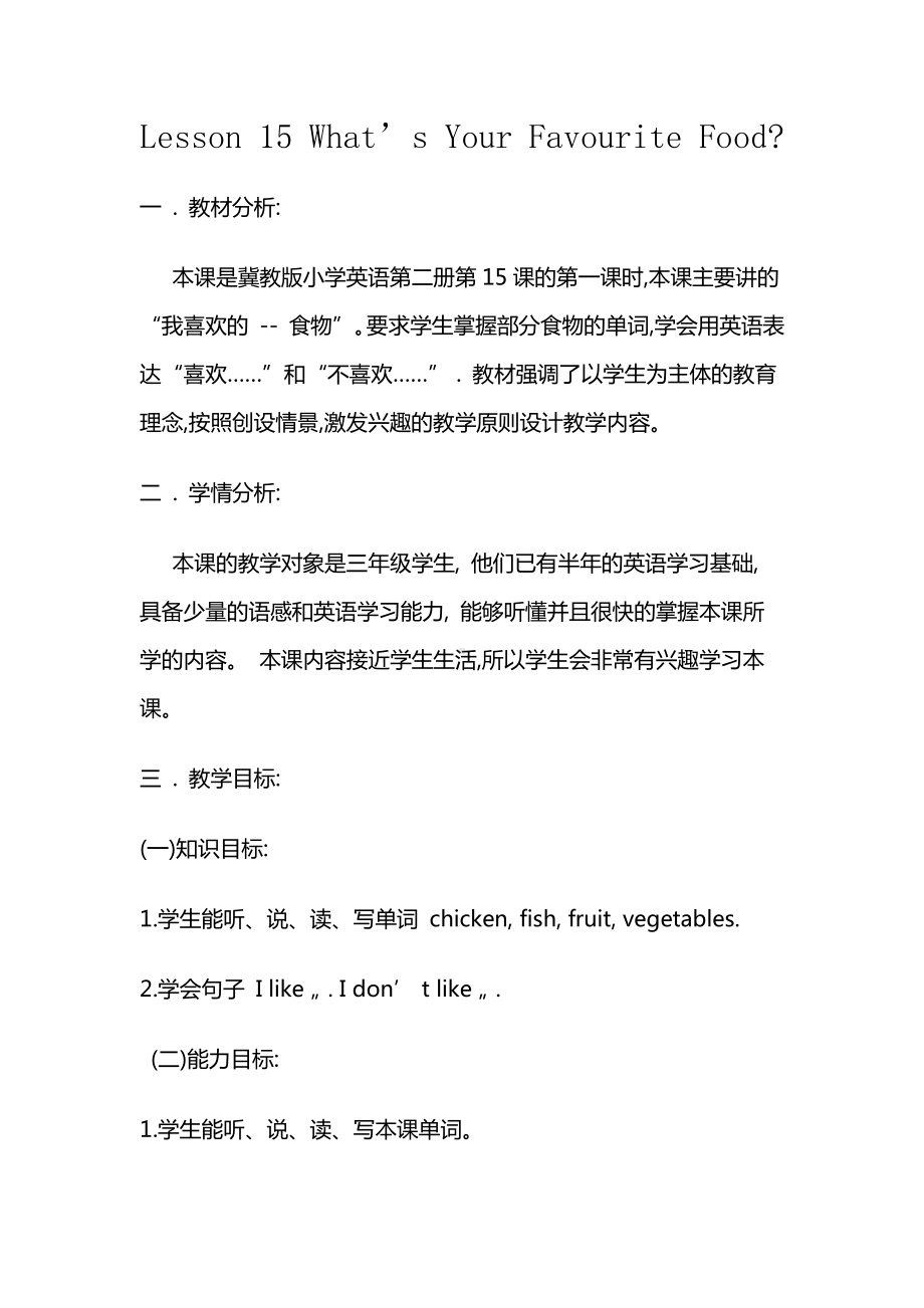 （三起）冀教版三年级下册-Unit 3 Food and Meals-Lesson 15 What’s Your Favourite Food -教案、教学设计-公开课-(配套课件编号：3010d).doc_第1页