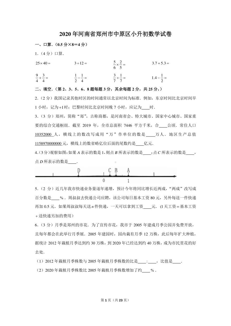 2020年河南省郑州市中原区小升初数学试卷（含解析）.docx_第1页