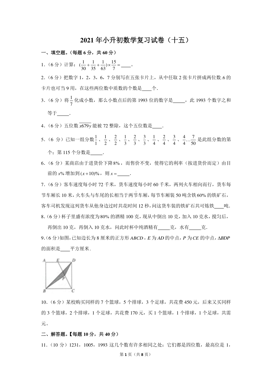 2021年小升初数学模拟试卷（十五）含解析.docx_第1页