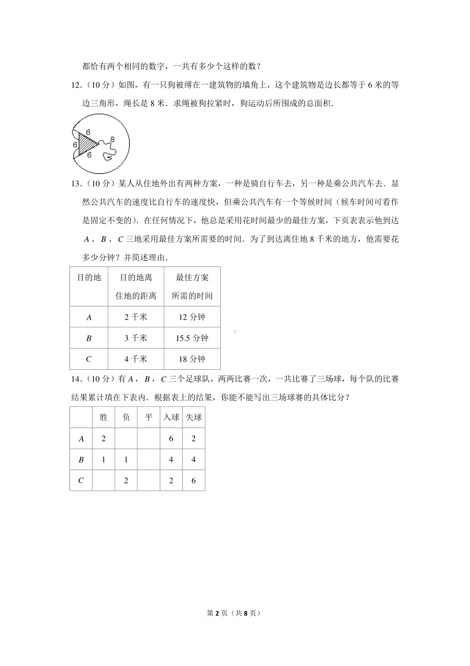 2021年小升初数学模拟试卷（十五）含解析.docx_第2页