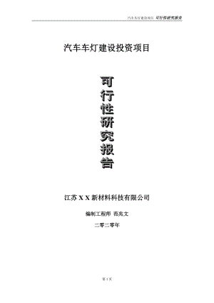 汽车车灯建设投资项目可行性研究报告-实施方案-立项备案-申请.doc