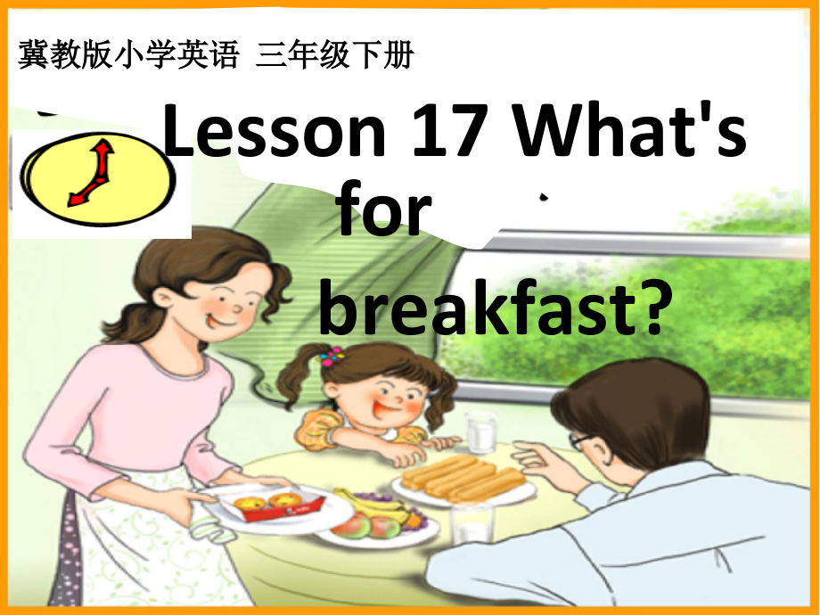 （三起）冀教版三年级下册-Unit 3 Food and Meals-Lesson 17 What’s for Breakfast -ppt课件-(含教案+素材)-公开课-(编号：e0a1b).zip