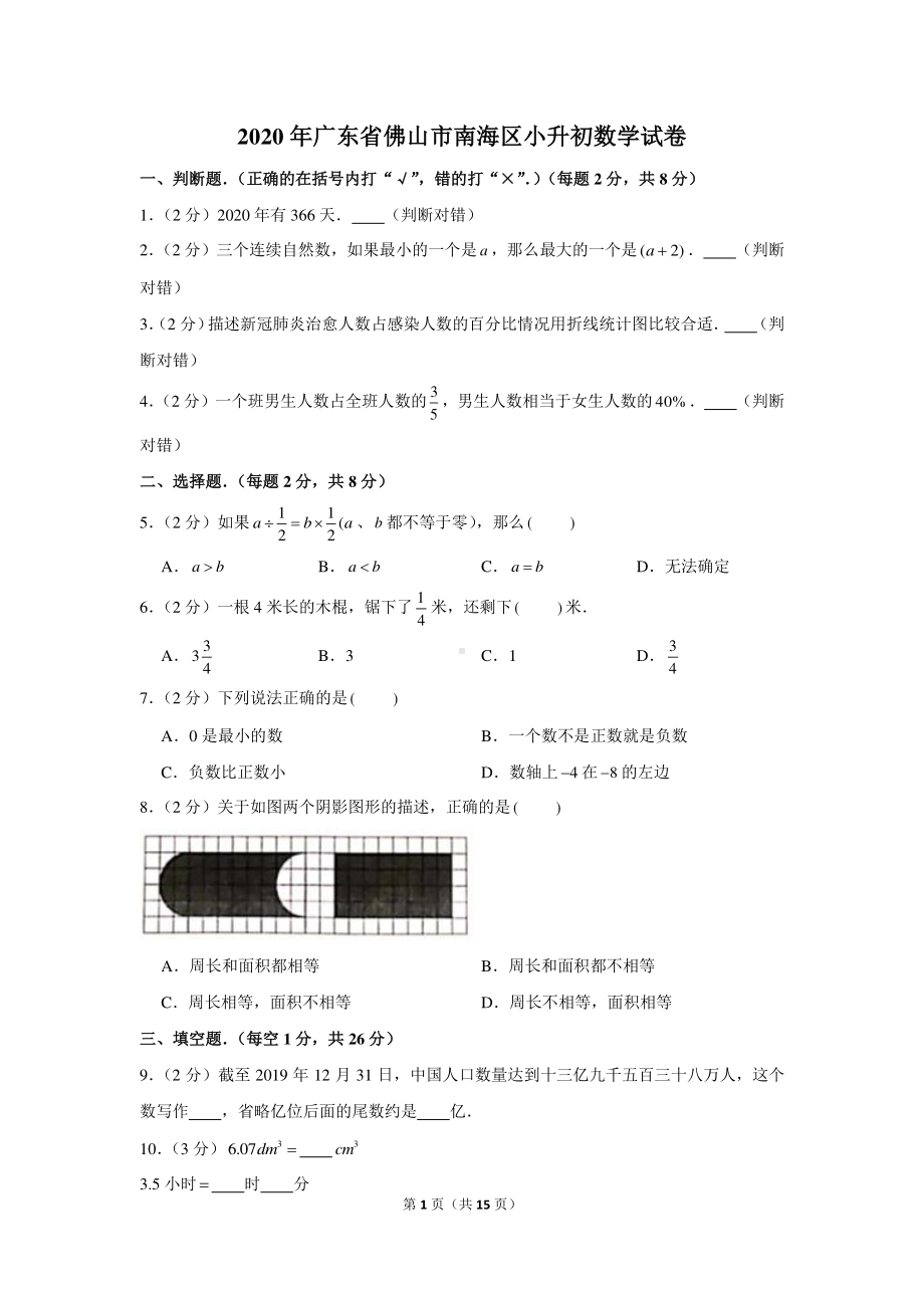 2020年广东省佛山市南海区小升初数学试卷（含解析）.docx_第1页