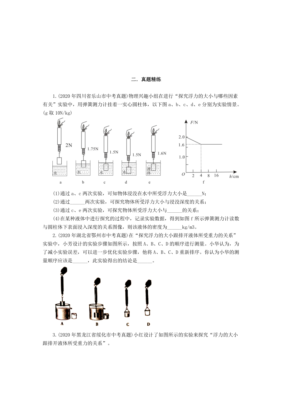 2021年中考物理实验专题练习：实验题11 探究浮力大小与什么因素有关（学生版+解析版）.docx_第2页