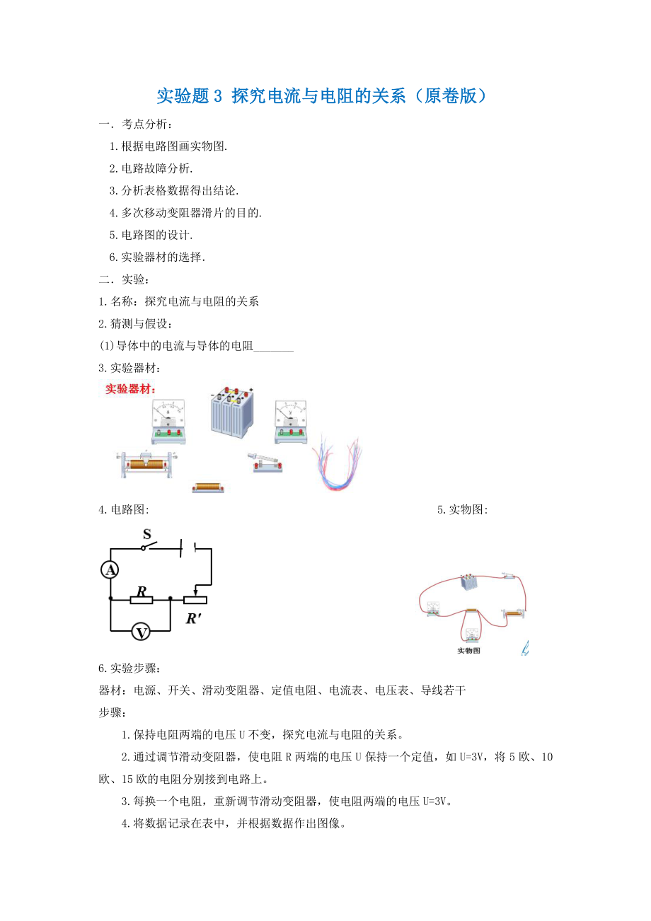 2021年中考物理实验专题练习：实验题3 探究电流与电阻的关系（学生版+解析版）.docx_第1页