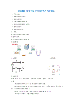 2021年中考物理实验专题练习：实验题3 探究电流与电阻的关系（学生版+解析版）.docx