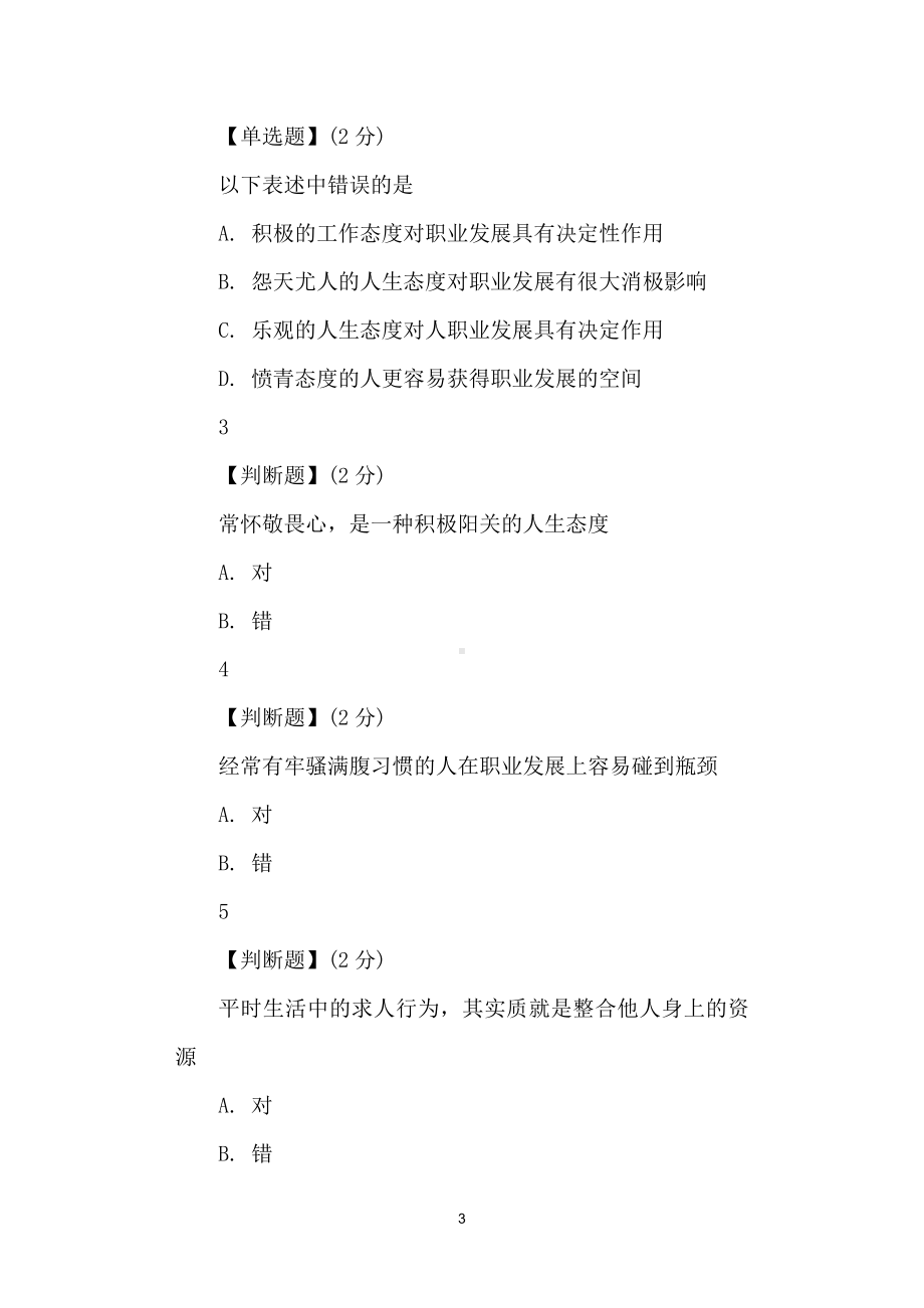 智慧人生的八项修炼答案.docx_第3页