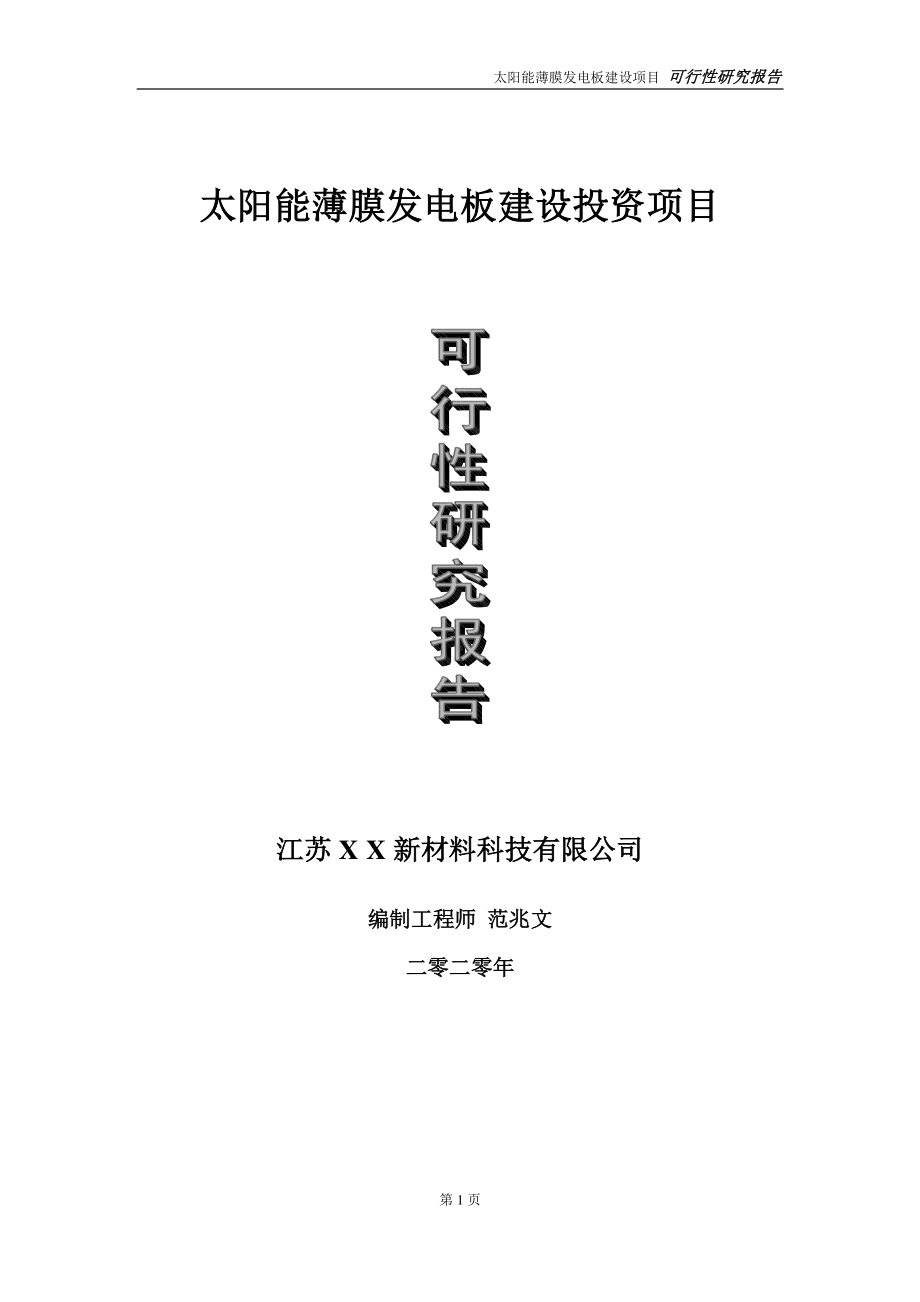 太阳能薄膜发电板建设投资项目可行性研究报告-实施方案-立项备案-申请.doc_第1页