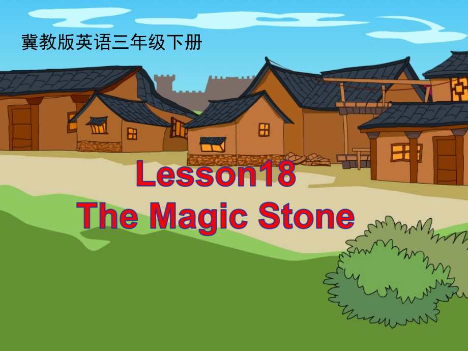 （三起）冀教版三年级下册-Unit 3 Food and Meals-Lesson 18 The Magic Stone-ppt课件-(含教案)-公开课-(编号：704b0).zip