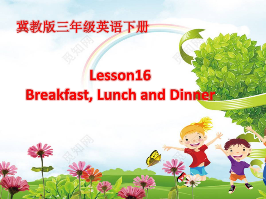 （三起）冀教版三年级下册-Unit 3 Food and Meals-Lesson 16 Breakfast,Lunch and Dinner.-ppt课件-(含教案+视频+素材)--(编号：02fc7).zip