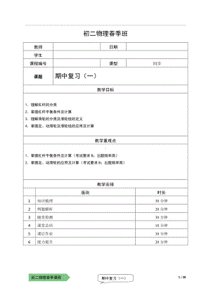 2021上海泸教版八下物理上课辅导讲义（解析版）：07-期中复习（一）.pdf