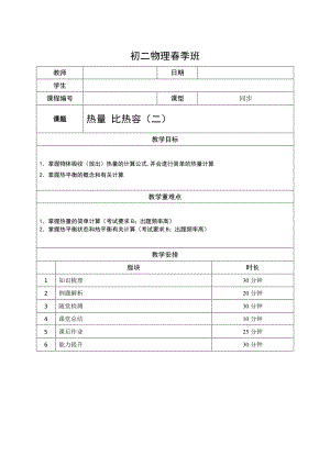 2021上海泸教版八下物理上课辅导讲义：12-热量 比热容（二）（学生版）.doc