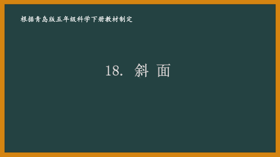 2021青岛版六制五年级科学下册第五单元18《斜面》课件.pptx_第1页