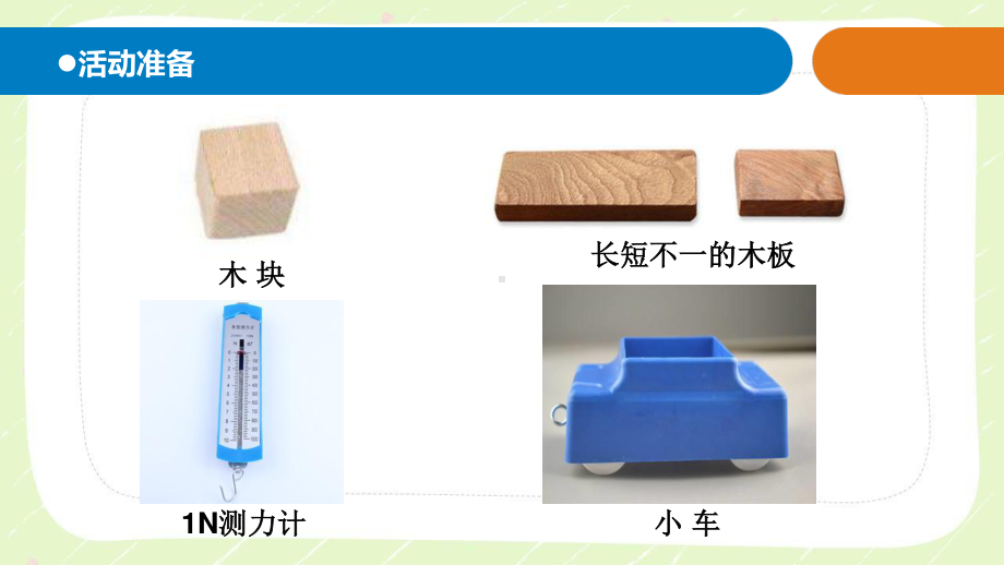 2021青岛版六制五年级科学下册第五单元18《斜面》课件.pptx_第2页