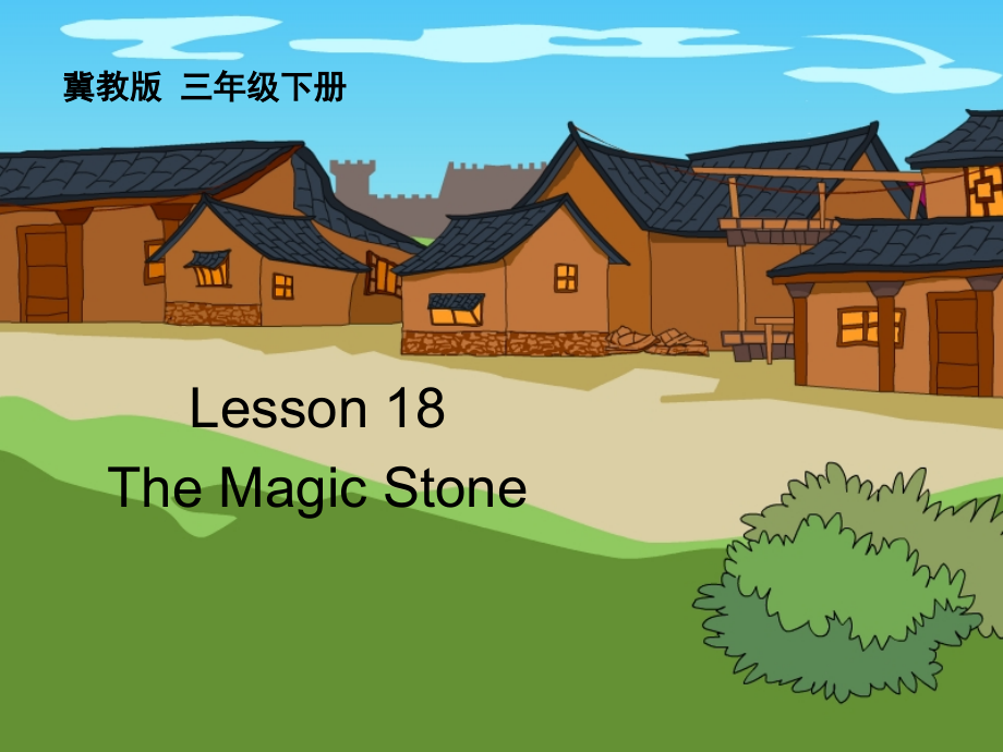 （三起）冀教版三年级下册-Unit 3 Food and Meals-Lesson 18 The Magic Stone-ppt课件-(含教案)-公开课-(编号：e114e).zip