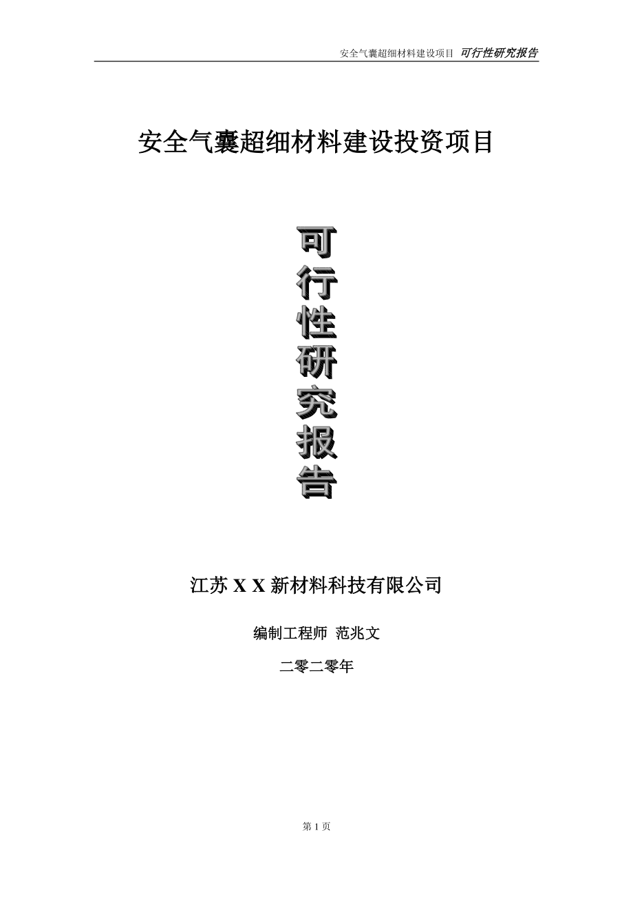 安全气囊超细材料建设投资项目可行性研究报告-实施方案-立项备案-申请.doc_第1页