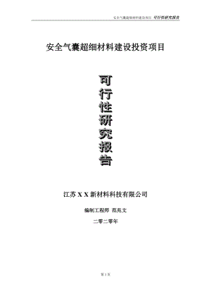 安全气囊超细材料建设投资项目可行性研究报告-实施方案-立项备案-申请.doc