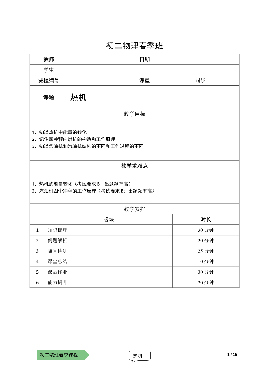 2021上海泸教版八下物理上课辅导讲义（解析版）：15-热机.pdf_第1页