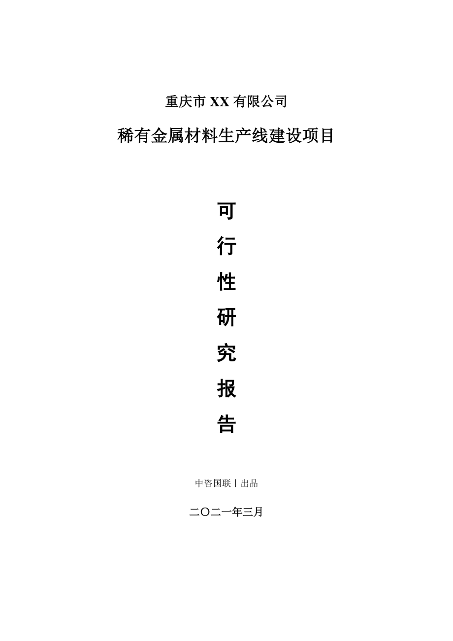 稀有金属材料生产建设项目可行性研究报告.doc_第1页