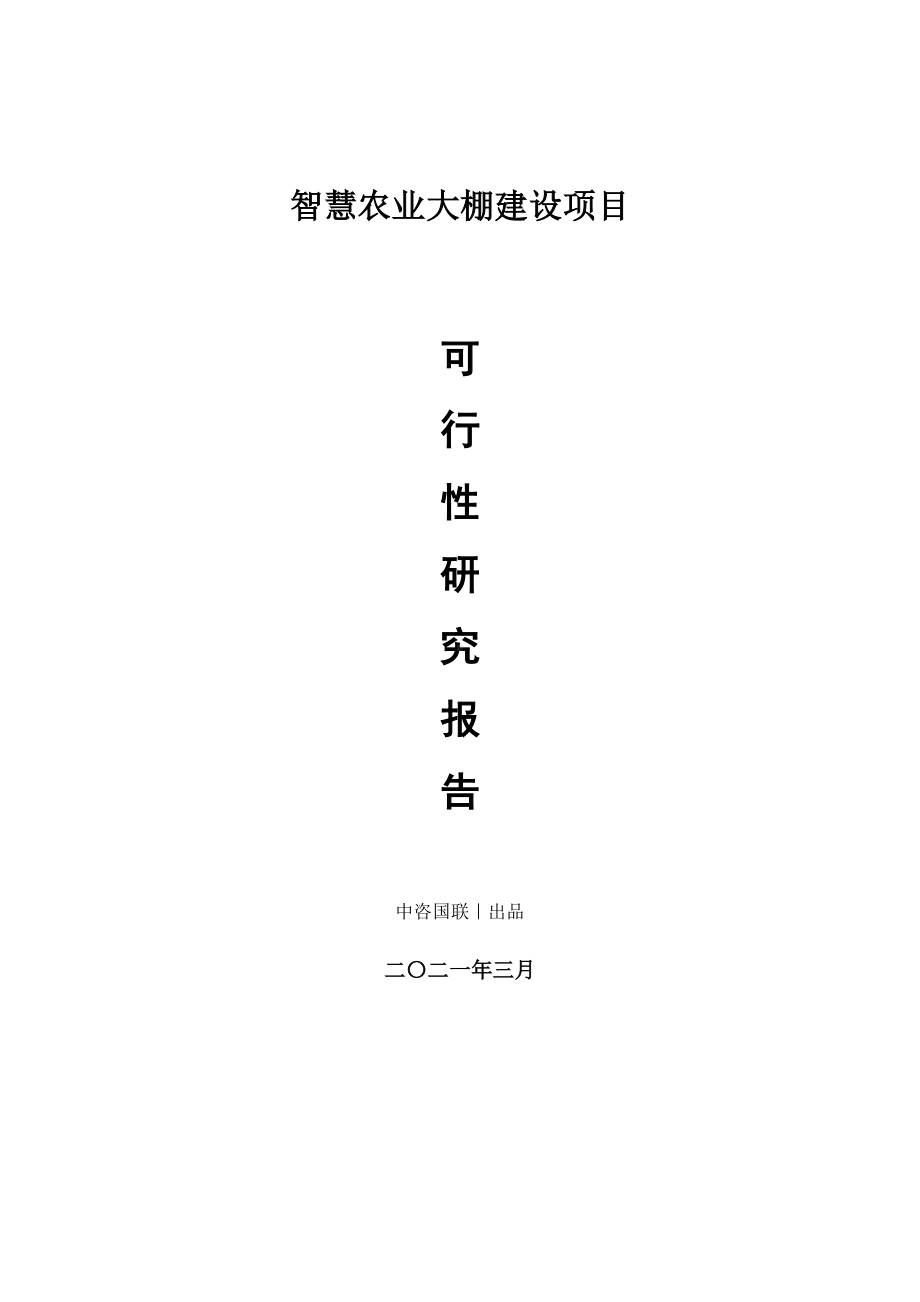 智慧农业大棚建设项目可行性研究报告.doc_第1页