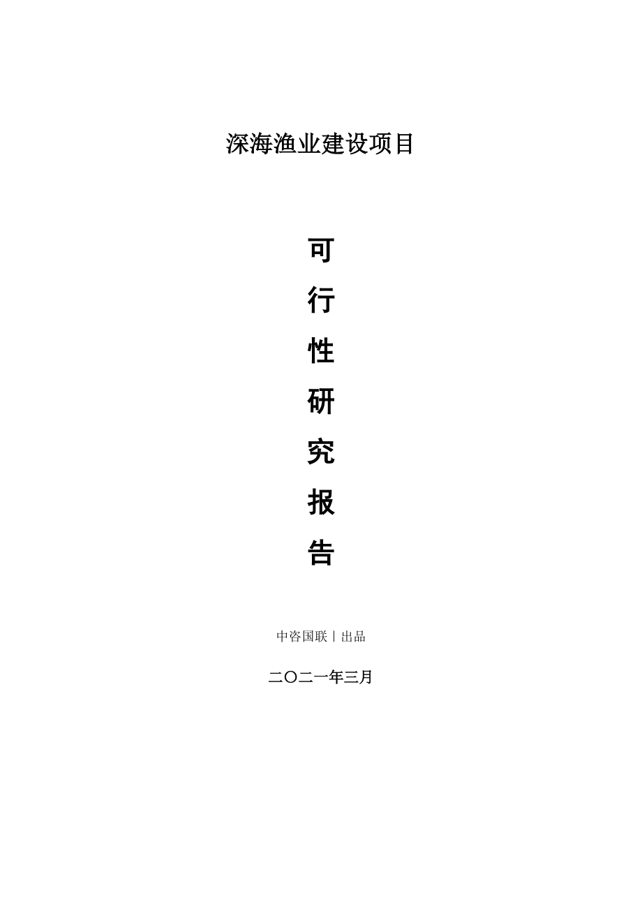 深海渔业建设项目可行性研究报告.doc_第1页