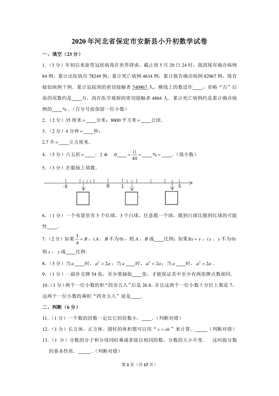 2020年河北省保定市安新县小升初数学试卷（含解析）.docx_第1页