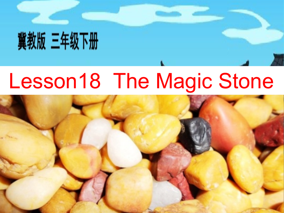 （三起）冀教版三年级下册-Unit 3 Food and Meals-Lesson 18 The Magic Stone-ppt课件-(含教案)-部级优课-(编号：24106).zip