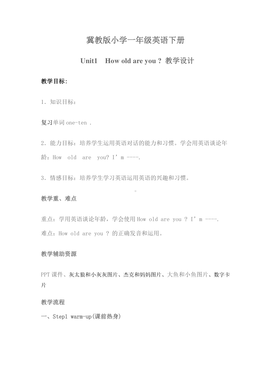 冀教版一年级下册-Unit 1 About Me-Lesson 2 How Old Are You -教案、教学设计--(配套课件编号：4010e).doc_第1页