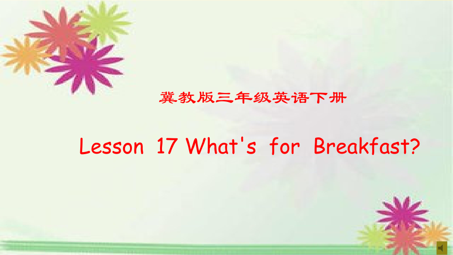 （三起）冀教版三年级下册-Unit 3 Food and Meals-Lesson 17 What’s for Breakfast -ppt课件-(含教案+视频+素材)-公开课-(编号：32324).zip