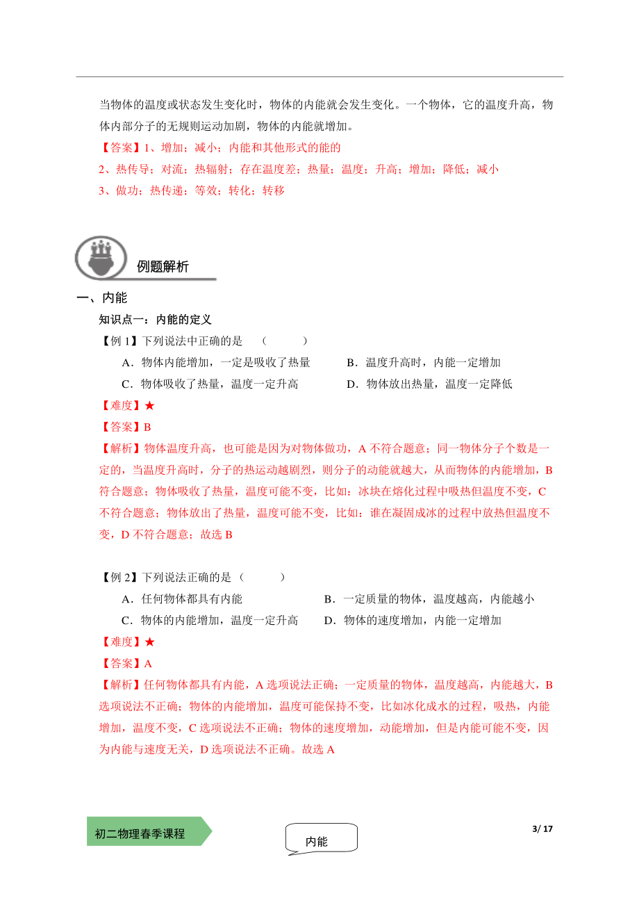 2021上海泸教版八下物理上课辅导讲义（解析版）：13-内能.pdf_第3页