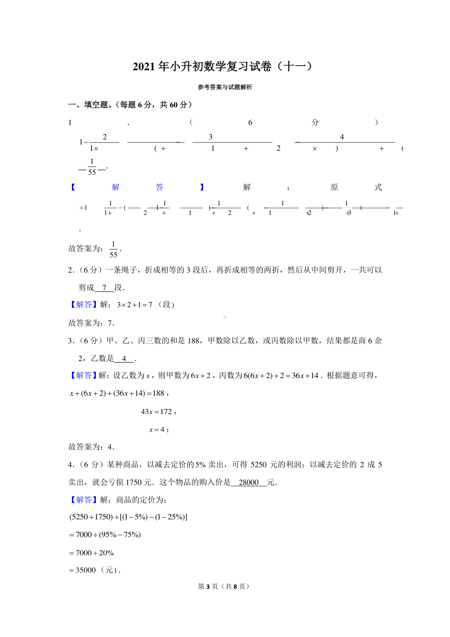 2021年小升初数学模拟试卷（十一）含解析.docx_第3页