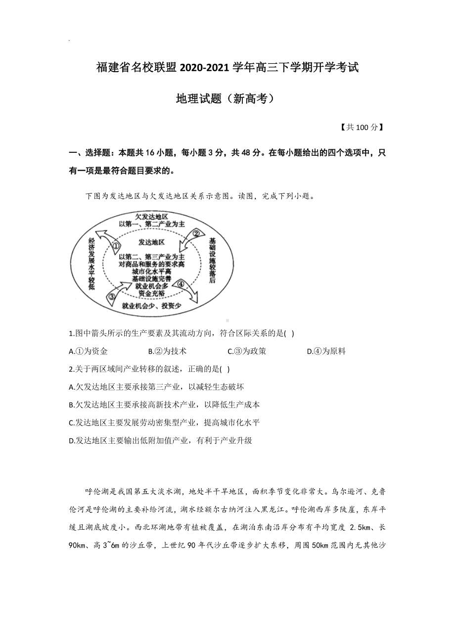 福建省名校联盟2020-2021学年高三下学期开学考试地理试题（新高考）Word版含答案.doc_第1页