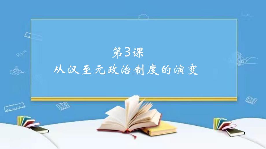 第3课 从汉至元政治制度的演变18张（1）-2022年高考历史一轮复习名师课件.pptx_第2页