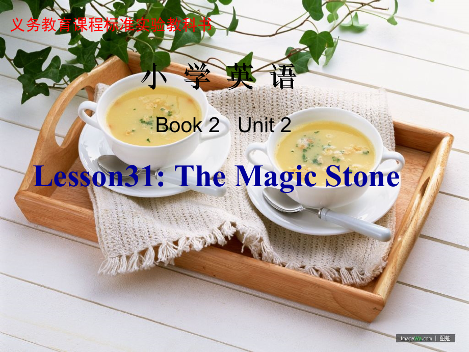 （三起）冀教版三年级下册-Unit 3 Food and Meals-Lesson 18 The Magic Stone-ppt课件-(含教案+音频)--(编号：10f6f).zip