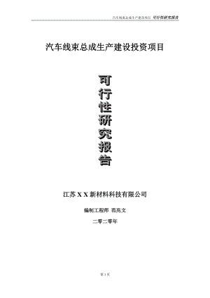 汽车线束总成生产建设投资项目可行性研究报告-实施方案-立项备案-申请.doc