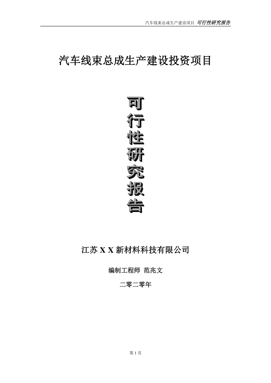 汽车线束总成生产建设投资项目可行性研究报告-实施方案-立项备案-申请.doc_第1页