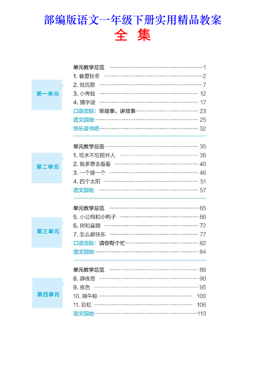 部编版语文一年级下册实用精品教案 全集.doc_第1页