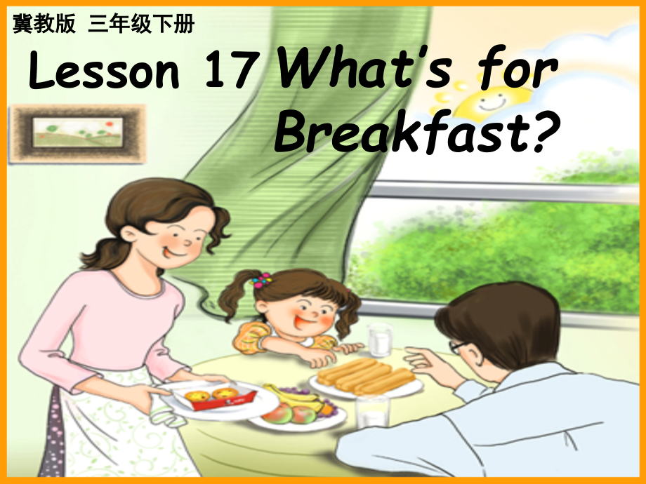 （三起）冀教版三年级下册-Unit 3 Food and Meals-Lesson 17 What’s for Breakfast -ppt课件-(含教案)-市级优课-(编号：66492).zip