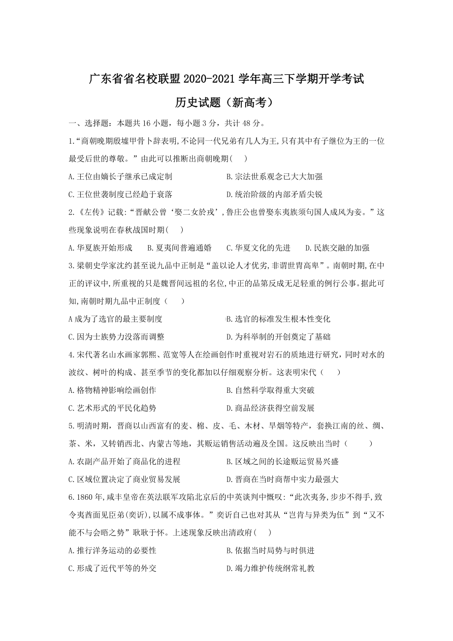 广东省省名校联盟2020-2021学年高三下学期开学考试历史试题（新高考）（Word版含答案）.doc_第1页