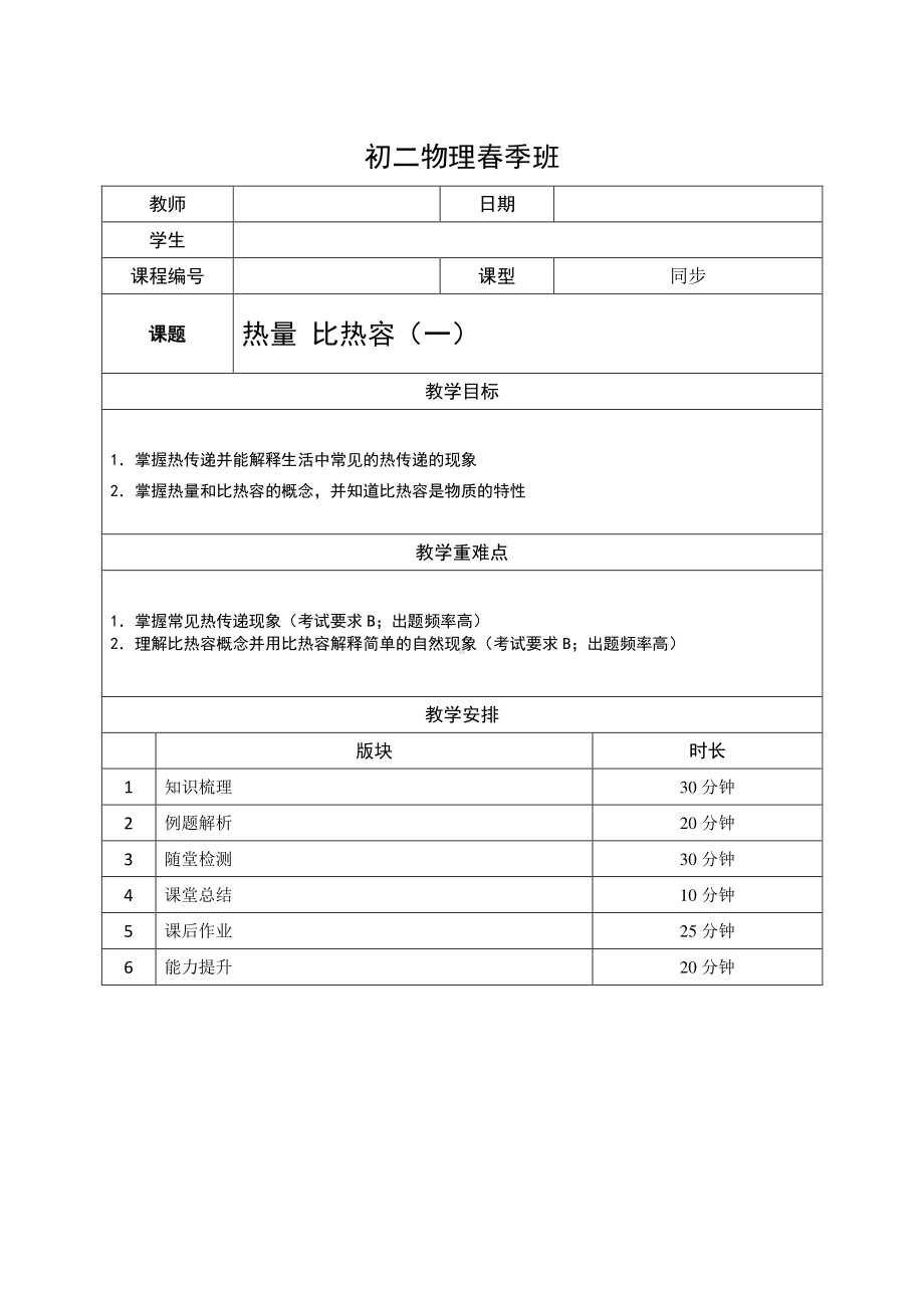 2021上海泸教版八下物理上课辅导讲义：11-热量 比热容（一）（学生版）.doc_第1页