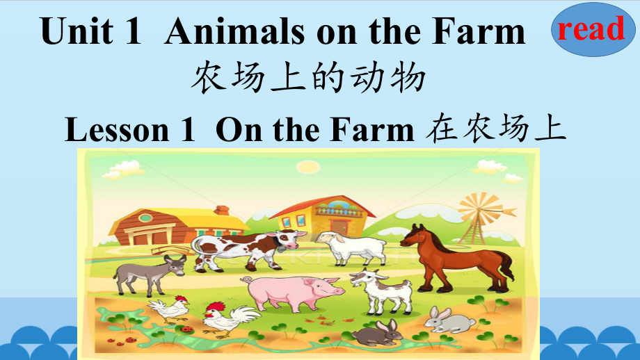 三起冀教版三年級下冊unit1animalsonthefarmlesson1onthefarmppt課件