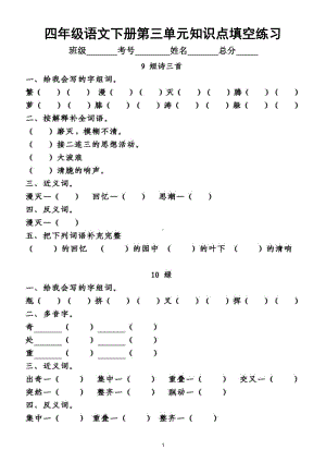 小学语文部编版四年级下册第三单元知识点整理填空练习题（附答案）.doc