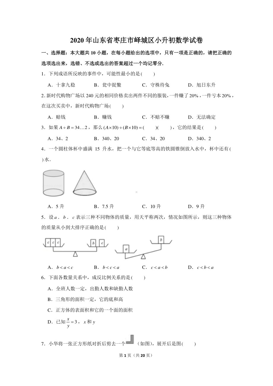 2020年山东省枣庄市峄城区小升初数学试卷（含解析）.docx_第1页