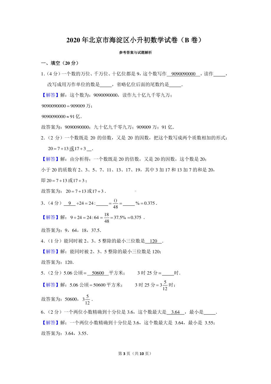 2020年北京市海淀区小升初数学试卷（含解析）（b卷）.docx_第3页