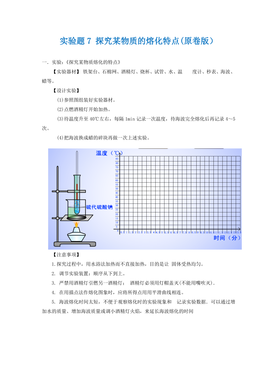 2021年中考物理实验专题练习：实验题7 探究某物质的熔化特点（学生版+解析版）.docx_第1页